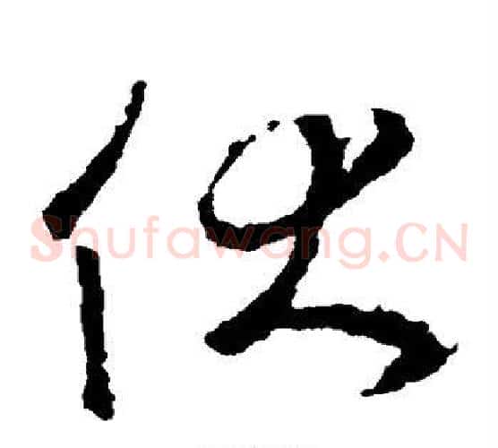 伏字王羲之毛笔草书写法,摘自王羲之毛笔草书作品