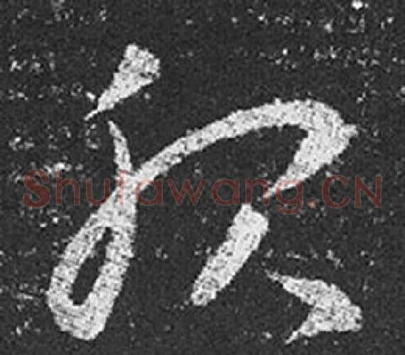 服字王羲之毛笔草书写法,摘自十七帖