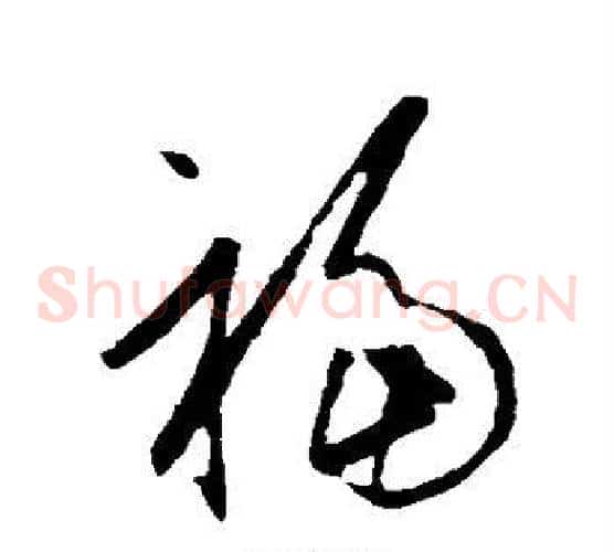 福字王羲之毛笔草书写法,摘自王羲之毛笔草书作品