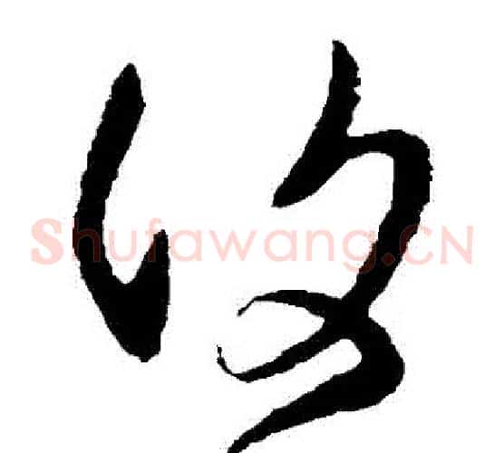 複字王羲之毛笔草书写法,摘自王羲之毛笔草书作品