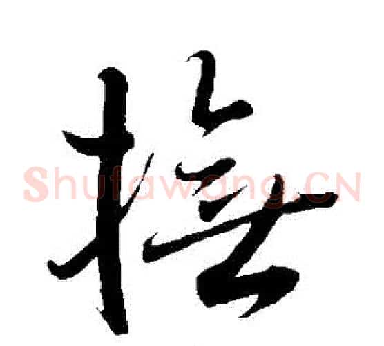 撫字王羲之毛笔草书写法,摘自王羲之毛笔草书作品