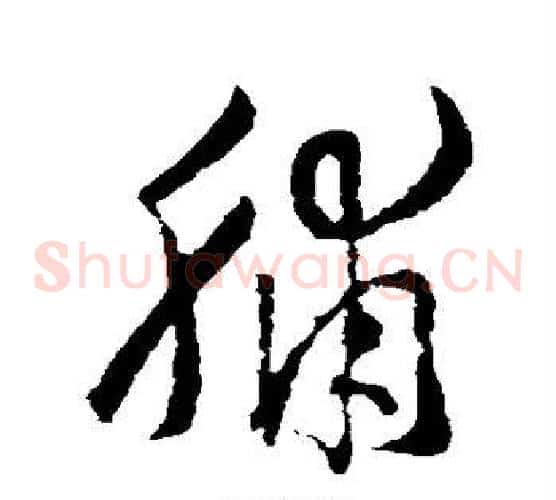 脯字王羲之毛笔草书写法,摘自王羲之毛笔草书作品