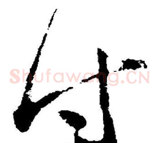 付字王羲之毛笔草书写法,摘自王羲之毛笔草书作品