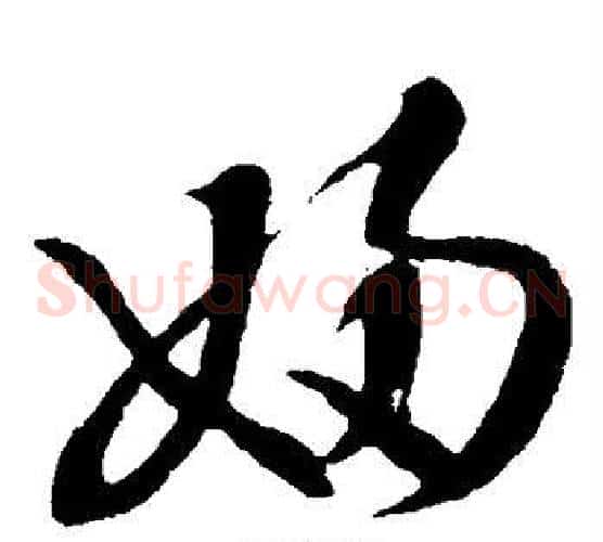 妇字王羲之毛笔草书写法,摘自王羲之毛笔草书作品