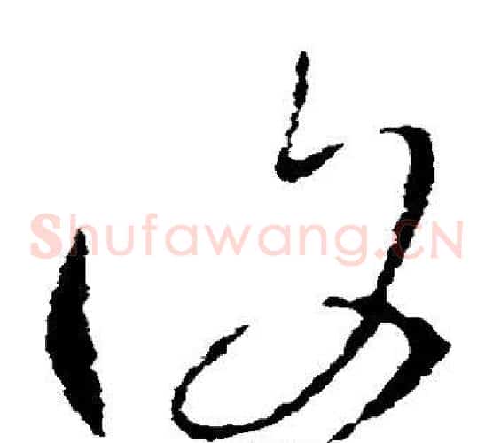 复字王羲之毛笔草书写法,摘自王羲之毛笔草书作品