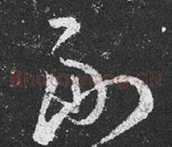 副字王羲之毛笔草书写法,摘自十七帖