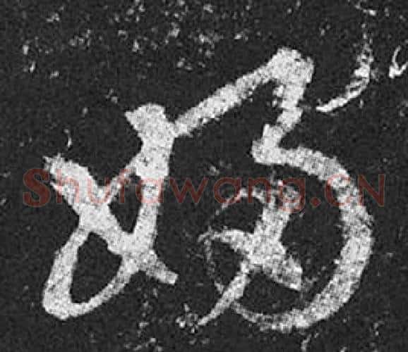 婦字王羲之毛笔草书写法,摘自十七帖