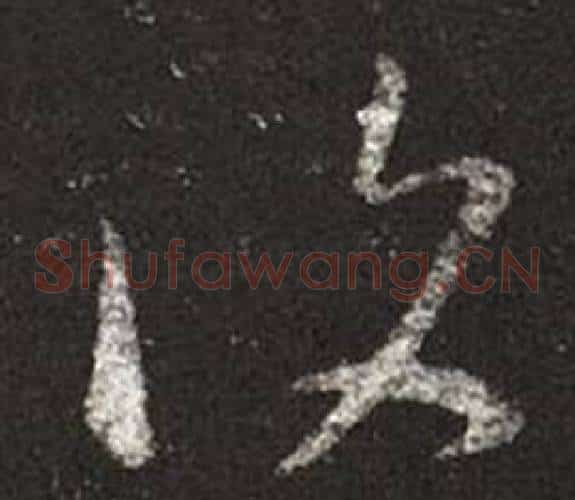 復字王羲之毛笔草书写法,摘自十七帖