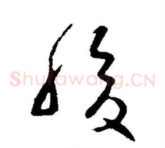 腹字王羲之毛笔草书写法,摘自王羲之毛笔草书作品