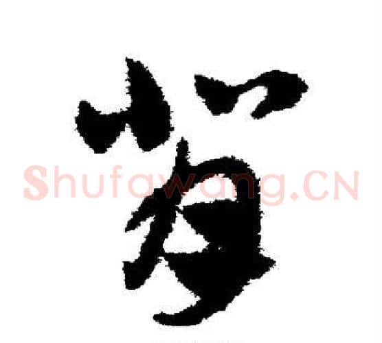 背字赵子昂毛笔草书书法写法,摘自赵子昂毛笔草书书法作品