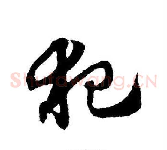 犯字赵子昂毛笔草书书法写法,摘自赵子昂毛笔草书书法作品