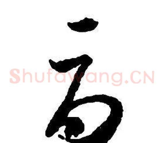 辱字启功毛笔草书书法写法,摘自千字文