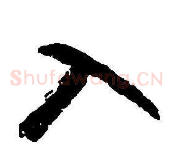 入字启功毛笔草书书法写法,摘自千字文