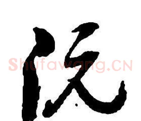 阮字启功毛笔草书书法写法,摘自千字文