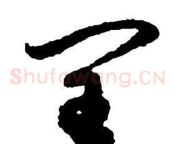 閏字启功毛笔草书书法写法,摘自千字文