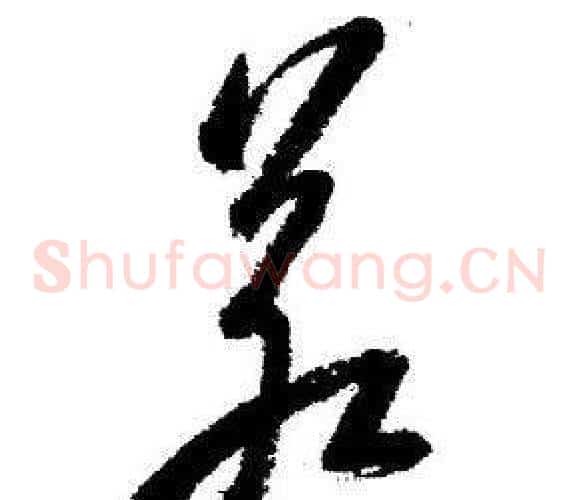 若字启功毛笔草书书法写法,摘自临苏轼诗文帖