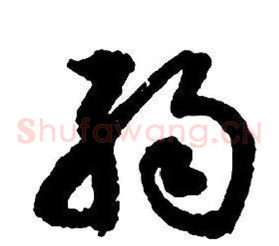 弱字启功毛笔草书书法写法,摘自千字文