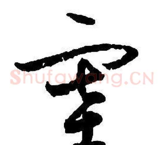 塞字启功毛笔草书书法写法,摘自千字文