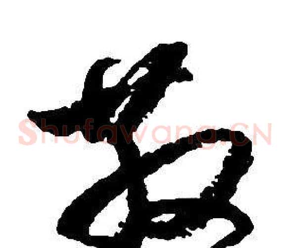 散字启功毛笔草书书法写法,摘自千字文