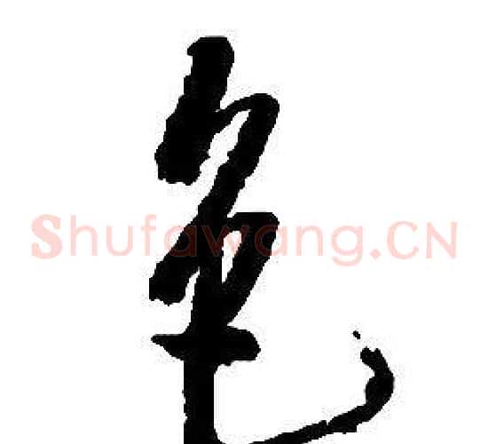 色字启功毛笔草书书法写法,摘自千字文