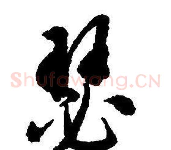 瑟字启功毛笔草书书法写法,摘自千字文
