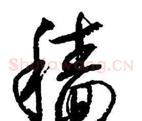 穑字启功毛笔草书书法写法,摘自千字文