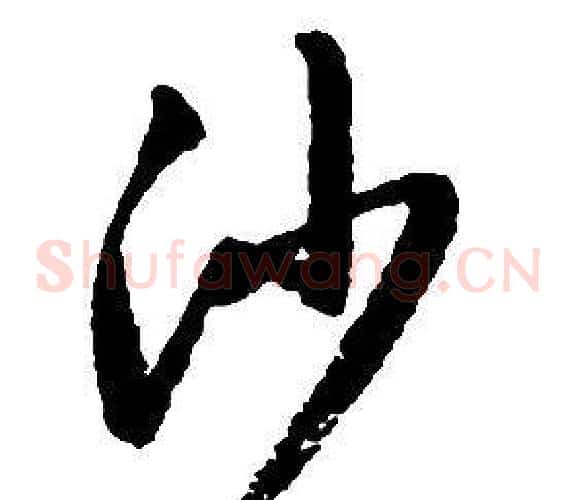 沙字启功毛笔草书书法写法,摘自千字文