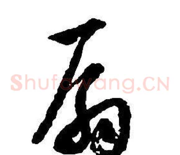 扇字启功毛笔草书书法写法,摘自千字文