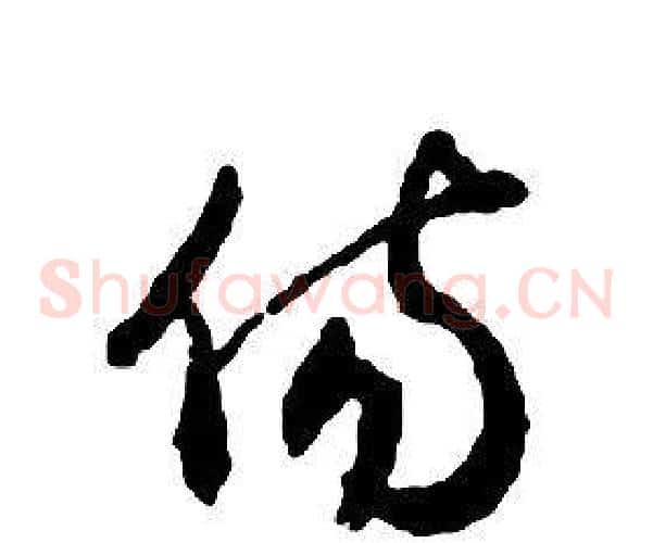 傷字启功毛笔草书书法写法,摘自千字文