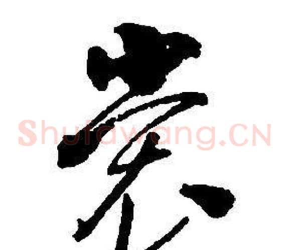 裳字启功毛笔草书书法写法,摘自千字文
