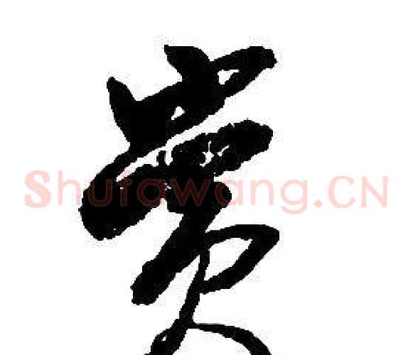 賞字启功毛笔草书书法写法,摘自千字文