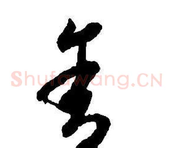 舍字启功毛笔草书书法写法,摘自千字文