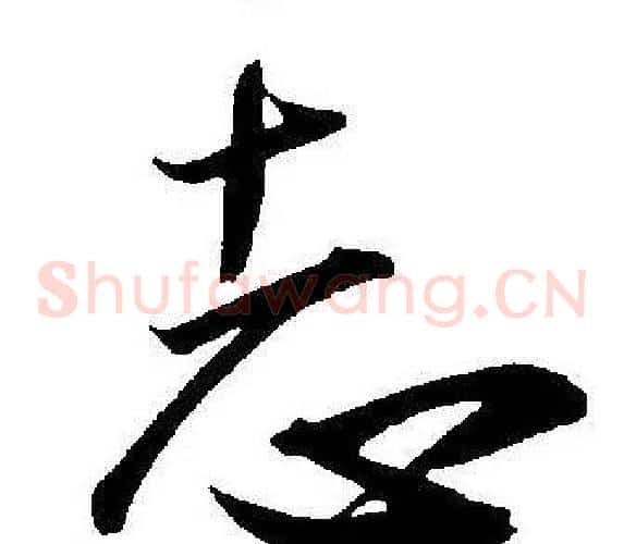 志字王宠毛笔草书书法写法,摘自王宠毛笔草书书法作品