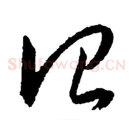 治字王宠毛笔草书书法写法,摘自王宠毛笔草书书法作品