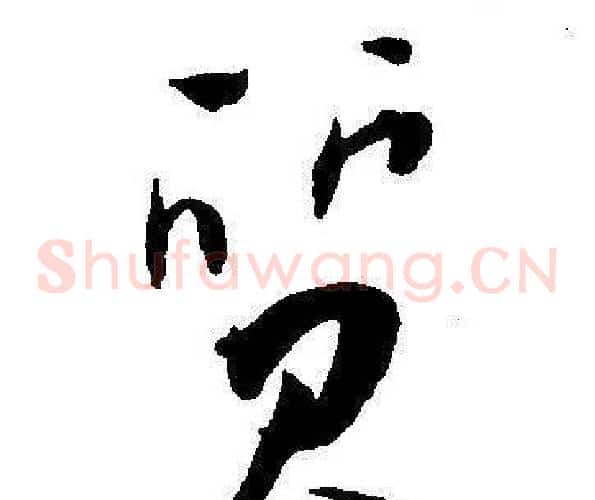 質字王宠毛笔草书书法写法,摘自王宠毛笔草书书法作品