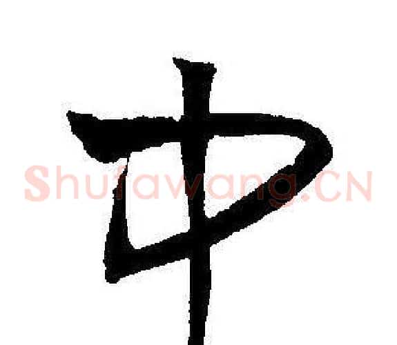 中字王宠毛笔草书书法写法,摘自王宠毛笔草书书法作品