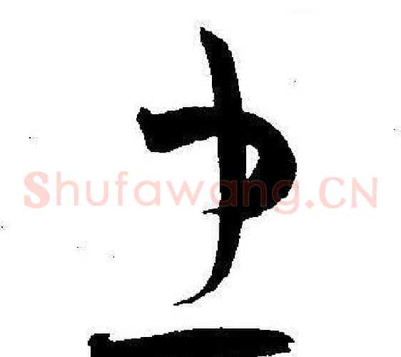 忠字王宠毛笔草书书法写法,摘自王宠毛笔草书书法作品