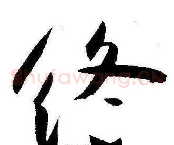 终字王宠毛笔草书书法写法,摘自王宠毛笔草书书法作品