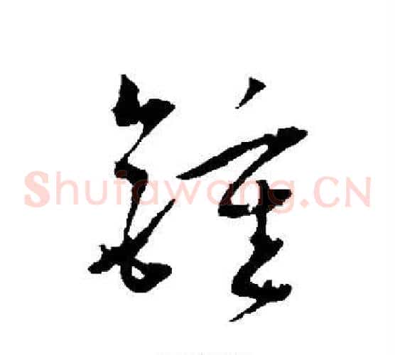 锺字王宠毛笔草书书法写法,摘自王宠毛笔草书书法作品