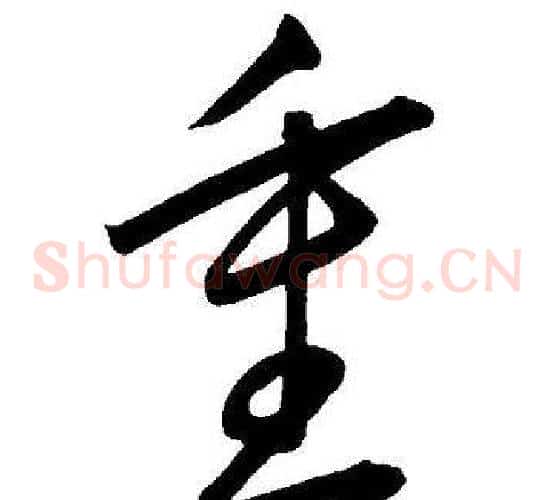 重字王宠毛笔草书书法写法,摘自王宠毛笔草书书法作品