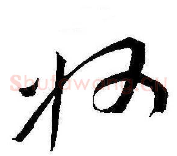 州字王宠毛笔草书书法写法,摘自王宠毛笔草书书法作品