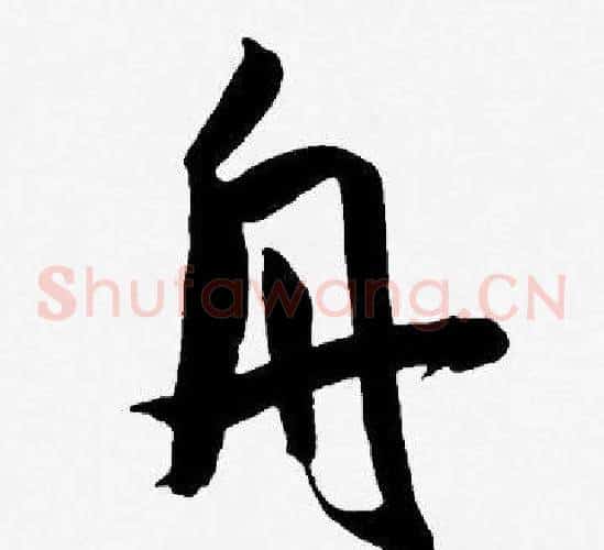 舟字王宠毛笔草书书法写法,摘自王宠毛笔草书书法作品