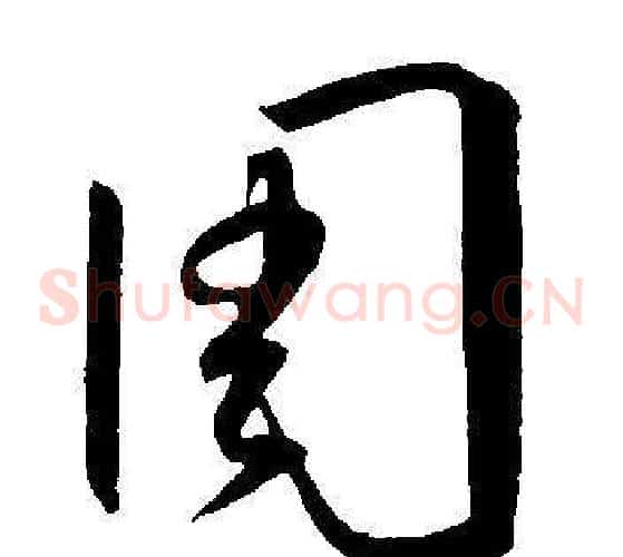 周字王宠毛笔草书书法写法,摘自王宠毛笔草书书法作品