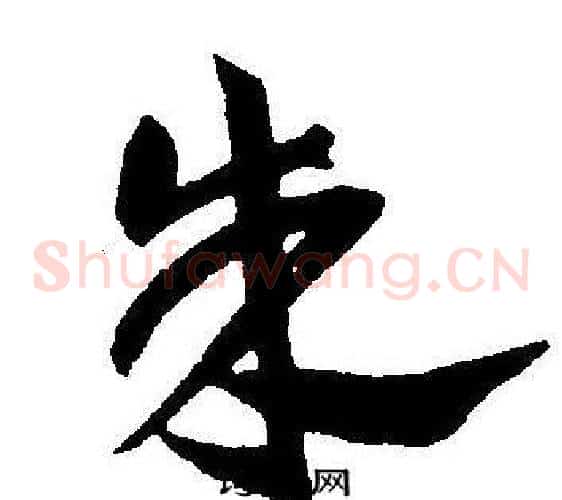 朱字王宠毛笔草书书法写法,摘自王宠毛笔草书书法作品