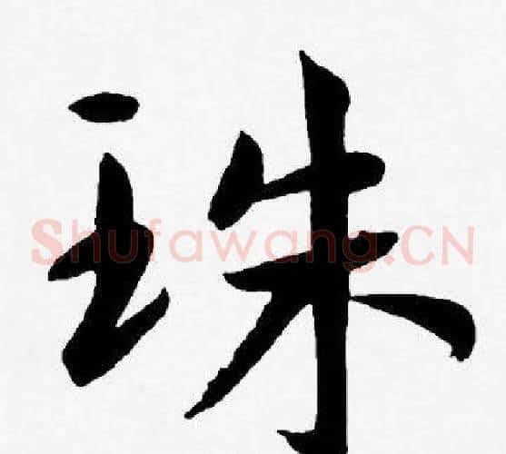 珠字王宠毛笔草书书法写法,摘自王宠毛笔草书书法作品