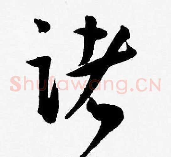 诸字王宠毛笔草书书法写法,摘自王宠毛笔草书书法作品