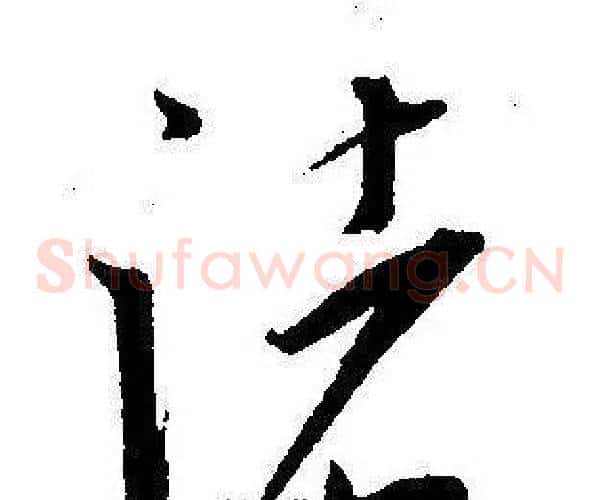 諸字王宠毛笔草书书法写法,摘自王宠毛笔草书书法作品