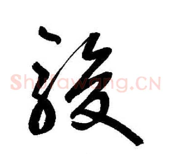 駿字鲜于枢毛笔草书书法写法,摘自鲜于枢毛笔草书书法作品