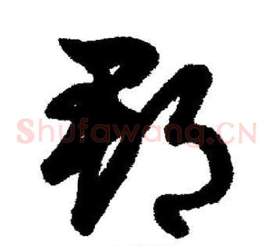 郡字鲜于枢毛笔草书书法写法,摘自鲜于枢毛笔草书书法作品