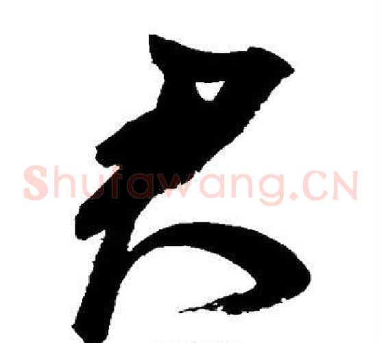 君字鲜于枢毛笔草书书法写法,摘自鲜于枢毛笔草书书法作品